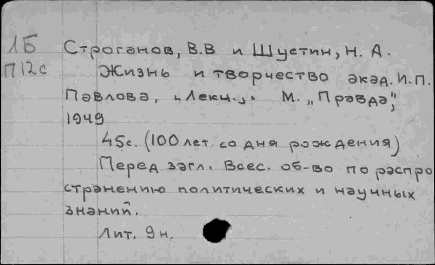 ﻿П Р-с
дКллэнь и творчество Экэд.и.п. ПэВаоВВ, uAeicu^j* М. „ И р-а^дэ1’ I04S
*1Ъс. ^lUUAti с_а дн ©I çao о*с ден viS(J ь^гл < йсес. о^-яьо по ^ээсп^эо ст pa нен и\-о no a vi-vinecvciA к \л HavjHHuix à HôH-V» уч ,